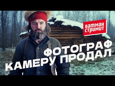 Видео: Ватман стримит: Фотограф камеру продал - и что дальше? Ответы на вопросы начинающих стокеров.