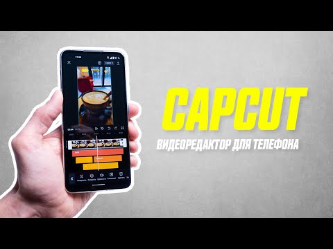 Видео: Подробный Обзор Бесплатного Видеоредактора CapCut // Креативный Видеомонтаж на Android и iOS