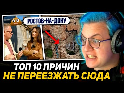 Видео: ПЯТЁРКА СМОТРИТ - Не переезжайте в РОСТОВ❗️Пока не посмотрите этот выпуск. Минусы и плюсы Ростова