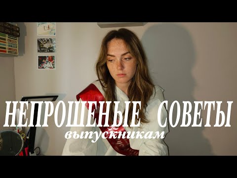 Видео: НЕПРОШЕНЫЕ СОВЕТЫ ВЫПУСКНИКАМ или что не стоит делать в 11 классе