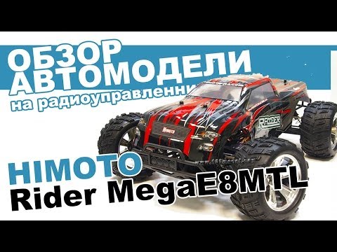 Видео: Автомобили на радиоуправлении. Himoto Raider MegaE8MTL: обзор, распаковка, мнение эксперта.