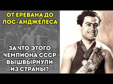 Видео: За Что Олимпийского Чемпиона Выгнали Из СССР? История Владимира Енгибаряна