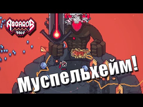 Видео: Муспельхейм с ПЕРВОЙ попытки! | Asgard's Fall - Viking Survivors [8]