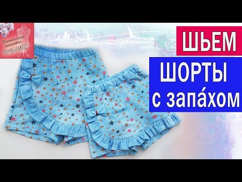 Видео: Шьем шорты с запахом