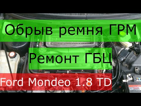 Видео: Ford Mondeo 1.8 TD. RFN. Ремонт ГБЦ. Обрыв ремня ГРМ. Полная версия