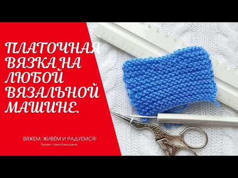 Видео: Платочная вязка на любой вязальной машине.