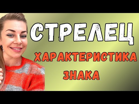 Видео: СТРЕЛЕЦ: характеристика знака зодиака | Анна Ефремова