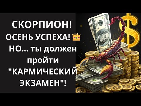 Видео: 🦂СКОРПИОН! "ЗОЛОТАЯ ОСЕНЬ" ждет! 🍂 НО... УЗНАЙТЕ, какой "ЯДОВИТЫЙ ПЛОД" может ОТРАВИТЬ ваш УСПЕХ!