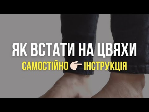 Видео: Як стати на дошку самостійно [інструкція для початківців] #дошкасадху #цвяхостояння