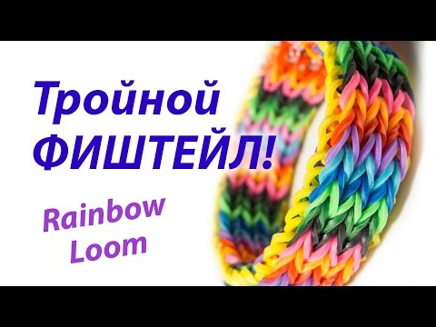 Видео: ТРОЙНОЙ ФИШТЕЙЛ | Тройной рыбий хвост | Triple Fishtail Rainbow Loom. Урок 139