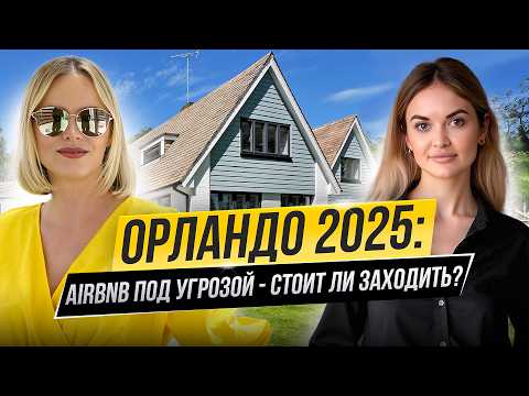 Видео: Airbnb в Орландо 2025: как выжить в сложный сезон