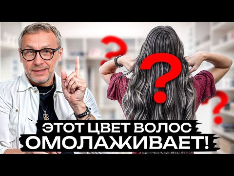 Видео: ЭТОТ цвет к лицу ВСЕМ женщинам! / Какой цвет волос сделает вас МОЛОЖЕ и СВЕЖЕЕ?