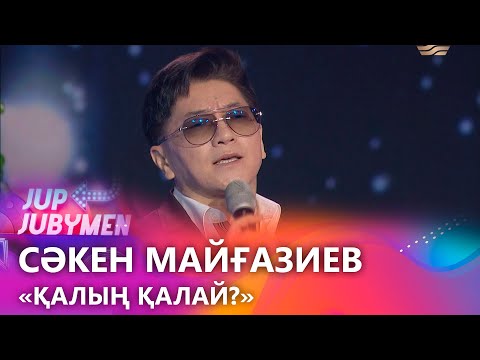 Видео: Сәкен Майғазиев — «Қалың қалай?». «JUP-JUBYMEN»