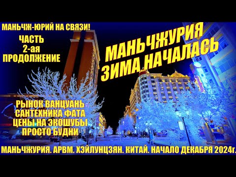 Видео: Маньчжурия 满洲里市 Китай. Зима началась. Часть 2. Декабрь 2024. Будни. Ванцуань. Сумки Сантехника. Шубы