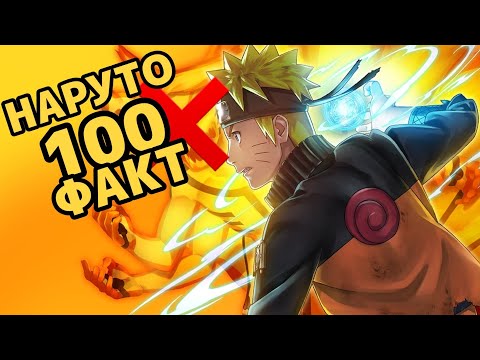 Видео: 🍥НАРУТО ЖАЙЛЫ 100ФАКТ!!!😱🦊НАРУТО КУРАМАСЫЗ МЫҚТЫ БОЛА АЛА МА?🍜