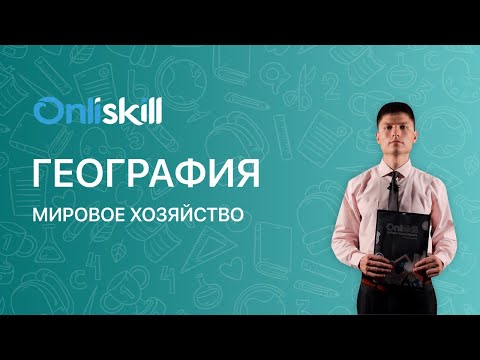 Видео: ГЕОГРАФИЯ: Мировое хозяйство | Видеоурок
