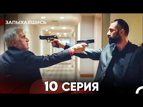 Видео: Запыхавшись 10 Cерия (русский дубляж) FULL HD