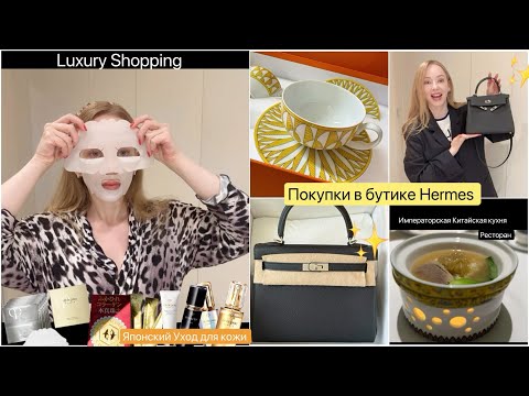 Видео: 😜Пошла в бутик Hermes за чашкам а купила 👜сумочку мечты 🎁Японский коллаген & уход для кожи