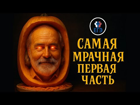 Видео: Самая мрачная первая часть. Подготовка к ЕГЭ по профильной математике 2026