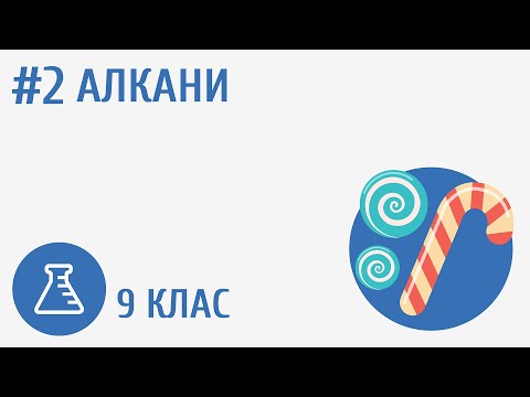 Видео: Алкани #2