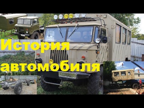 Видео: История моего автомобиля ГАЗ 66 АвтоДом