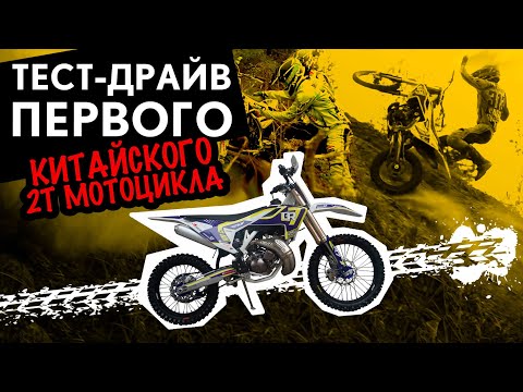 Видео: GR7. Тест-драйв первого китайского 2Т эндуро мотоцикла.