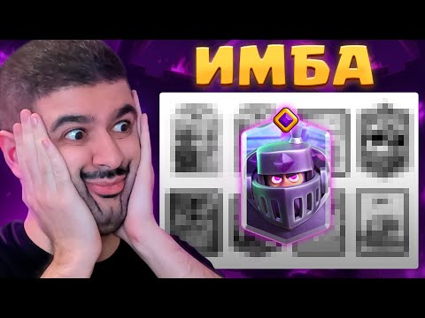 Видео: 😱 Колода ТОП-1 МИРА! БУДУЩАЯ ИМБА в ИГРЕ!?