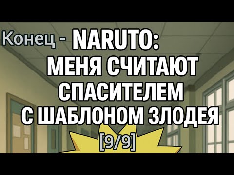 Видео: Фанфик Naruto Часть [9/9] Конец Глава 205 - 229 Меня считают спасителем с шаблоном злодея
