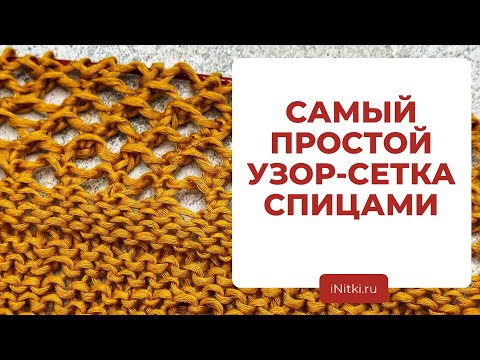 Видео: ПРОСТОЙ УЗОР-СЕТКА - узор-сетка для начинающих / азы вязания