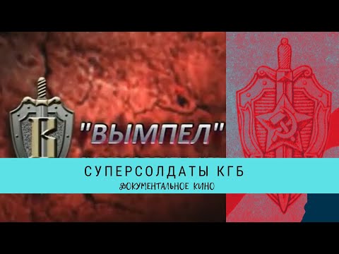 Видео: Суперсолдаты КГБ  / Рейтинг 9,3 / Документальное кино (2000)