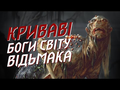 Видео: Відьмак: МОНСТРИ, що стали БОГАМИ