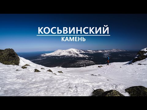 Видео: Подъем на Косьвинский Камень