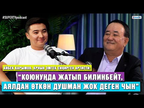 Видео: Айбек Карымов: “Сен аксап турганда, ата-энең гана сага күйөт экен”