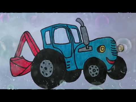 Видео: Рисуем Синий трактор. Для детей. Раскраска