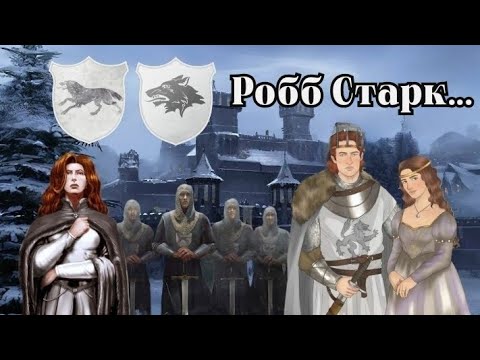 Видео: Робб Старк! Король Севера и Трезубца! Молодой волк!