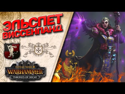 Видео: DLC Thrones of Decay - Total War: Warhammer 3 - (Легенда) - Виссенланд | Эльспет #1