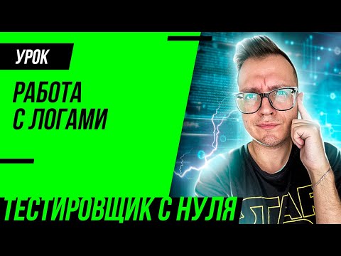 Видео: Логи для тестировщика / Работа с логами в тестировании / XAMPP