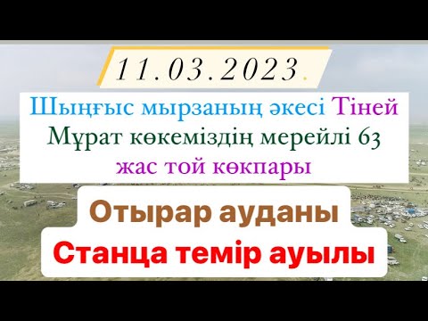 Видео: Отырар ауданы Темір ауылы Тіней Мұрат көкеміздің елден бата алу той көкпары 11 03 2023
