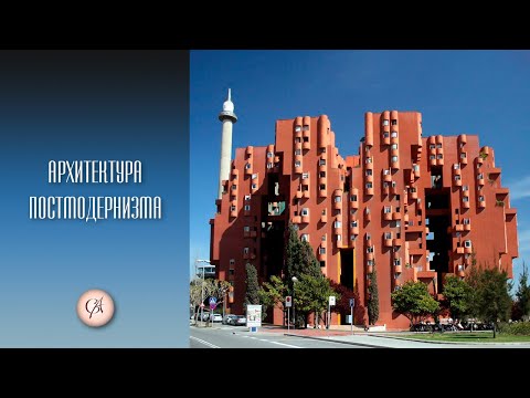 Видео: Архитектура постмодернизма и ар-деко