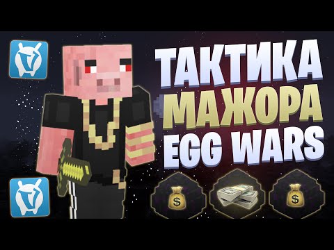 Видео: ТАКТИКА С САМЫМИ ДОРОГИМИ ВЕЩАМИ EGG WARS VIMEWORLD FULLGAME