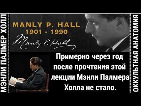 Видео: 4. ОККУЛЬТНАЯ АНАТОМИЯ-4: "МЕНТАЛЬНОЕ ТЕЛО ЧЕЛОВЕКА" МЭНЛИ ПАЛМЕР ХОЛЛ