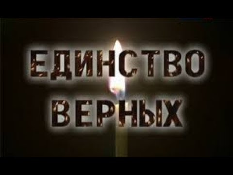 Видео: Единство верных