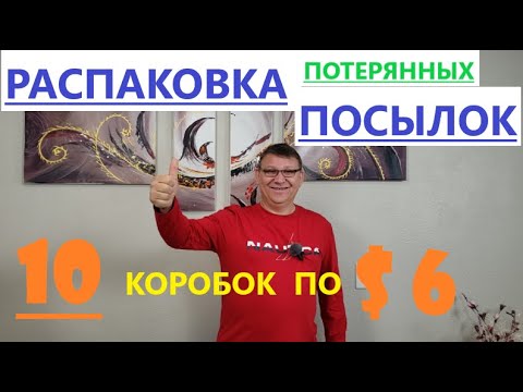 Видео: Распаковка Загадочных Посылок - 10 Посылок по 6$ ( Unboxing Mystery Boxes - 10 Boxes for $6 )