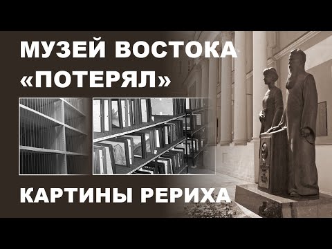 Видео: Музей Востока «потерял» картины Рериха