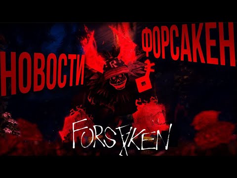 Видео: НОВОСТИ ПО ФОРСАКЕНУ|ГОСТЬ666