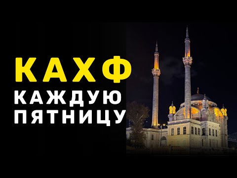 Видео: СУРА АЛЬ КАХФ ПЯТНИЦУ СЛУШАЙТЕ ЧИТАЙТЕ ДЕЛИТЕСЬ ПОЛУЧАЙТЕ ПОЛЬЗУ