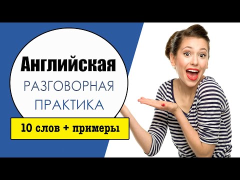 Видео: Английская разговорная практика №5. Учим слова в контексте.