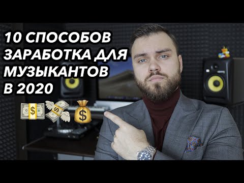 Видео: КАК ЗАРАБОТАТЬ МУЗЫКАНТУ В 2020 | 10 СПОСОБОВ ЗАРАБОТАТЬ НА МУЗЫКЕ