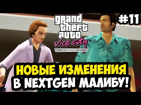 Видео: УНИКАЛЬНЫЕ ИЗМЕНЕНИЯ МИССИИ КЛУБА МАЛИБУ - Vice City Nextgen Edition Прохождение #11