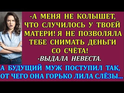 Видео: Ника истошно орала, узнав что её будущий муж купил свекрови квартиру, сняв деньги со счёта...